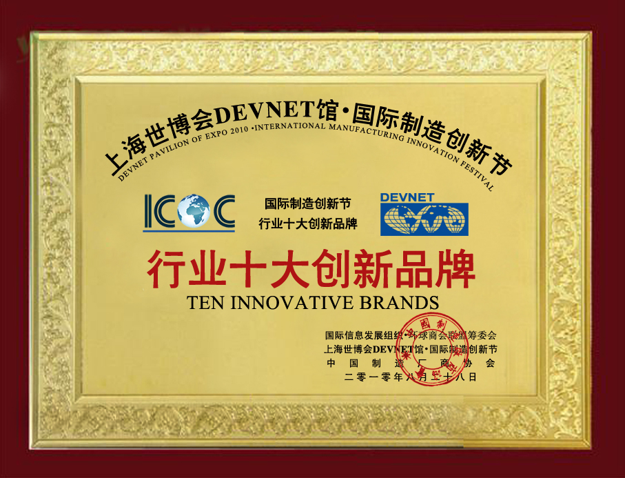 企業(yè)榮譽(yù)-行業(yè)十大創(chuàng)新品牌獎(jiǎng)牌