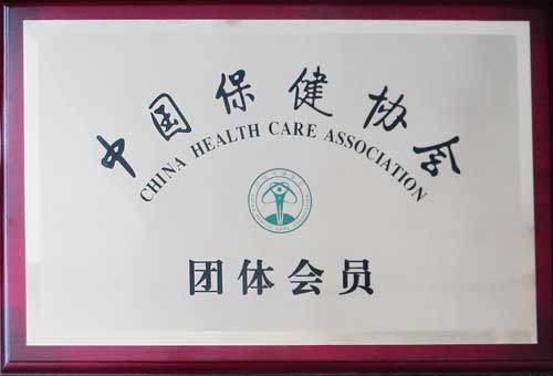 企業(yè)榮譽(yù)-中國(guó)保健協(xié)會(huì)團(tuán)體會(huì)員