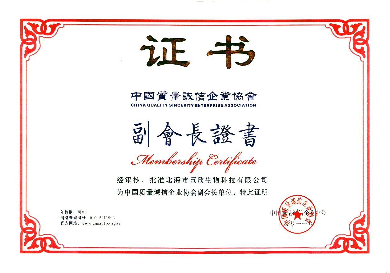 企業(yè)榮譽(yù)-中國(guó)質(zhì)量誠(chéng)信企業(yè)協(xié)會(huì)副會(huì)長(zhǎng)證書(shū)