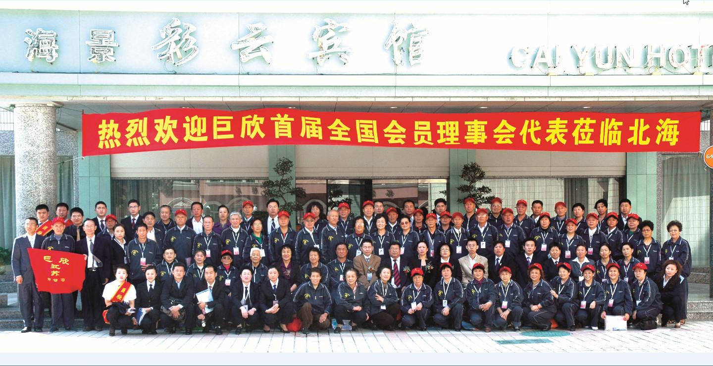 精彩合影-2008年首屆全國會(huì)員理事會(huì)合影