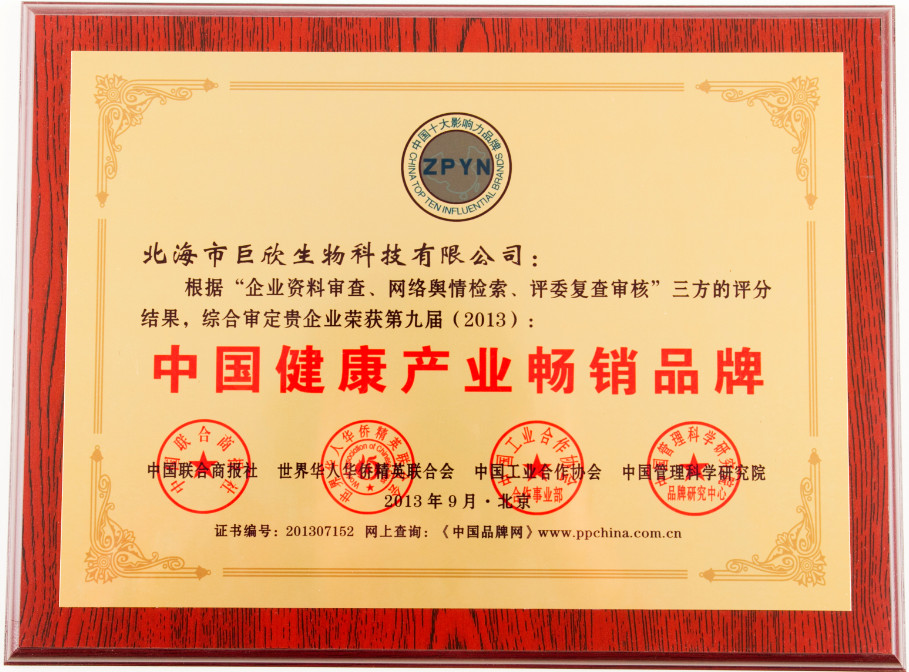 企業(yè)榮譽(yù)-中國(guó)健康產(chǎn)業(yè)暢銷(xiāo)品牌獎(jiǎng)牌