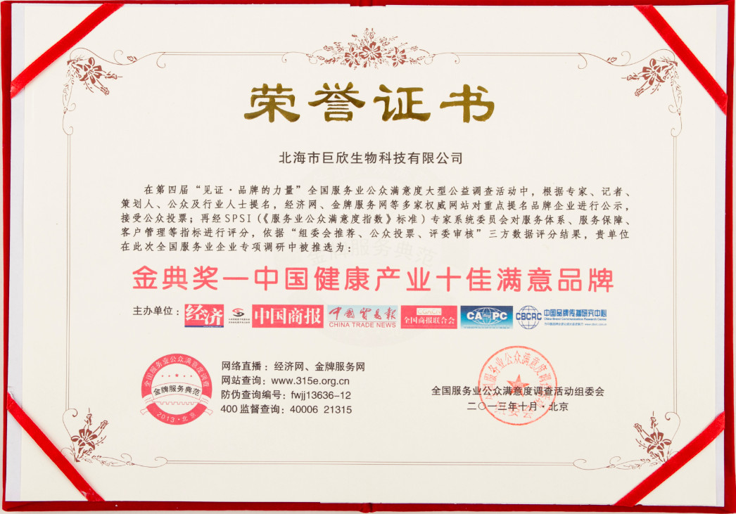 企業(yè)榮譽(yù)-金典獎(jiǎng)——中國(guó)健康產(chǎn)業(yè)十佳滿(mǎn)意品牌證書(shū)